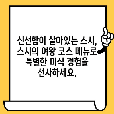 명동 스시 맛집 추천| 스시의 여왕에서 즐기는 특별한 미식 경험 | 명동 맛집, 스시 맛집, 스시 코스, 서울 맛집