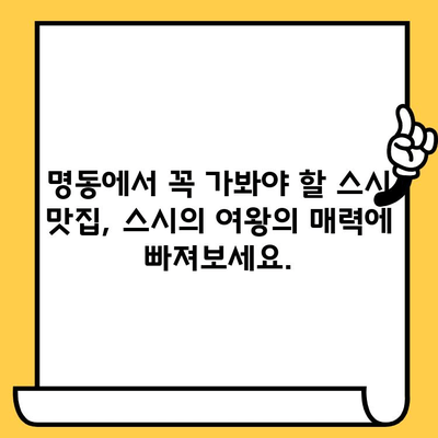 명동 스시 맛집 추천| 스시의 여왕에서 즐기는 특별한 미식 경험 | 명동 맛집, 스시 맛집, 스시 코스, 서울 맛집