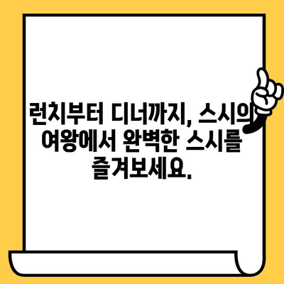 명동 스시 맛집 추천| 스시의 여왕에서 즐기는 특별한 미식 경험 | 명동 맛집, 스시 맛집, 스시 코스, 서울 맛집