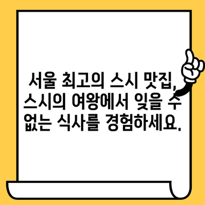 명동 스시 맛집 추천| 스시의 여왕에서 즐기는 특별한 미식 경험 | 명동 맛집, 스시 맛집, 스시 코스, 서울 맛집