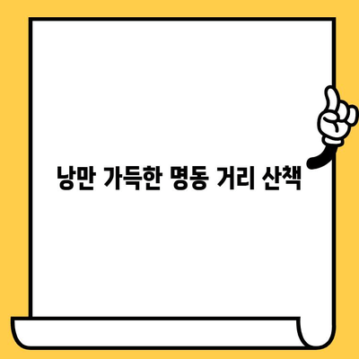 명동에서 반포한강공원까지, 로맨틱 데이트 코스 추천 | 서울 데이트, 명동 맛집, 한강 공원, 데이트 코스