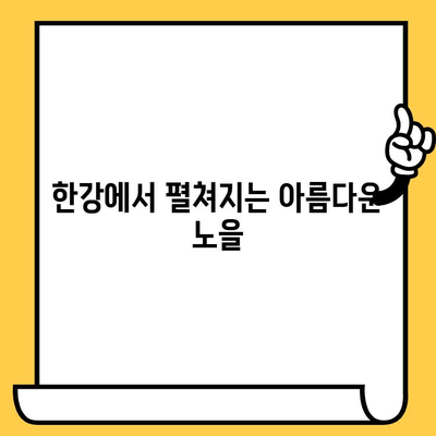 명동에서 반포한강공원까지, 로맨틱 데이트 코스 추천 | 서울 데이트, 명동 맛집, 한강 공원, 데이트 코스