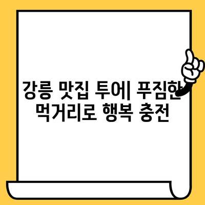 강릉 데이트 코스 추천| 소중한 추억을 만들 특별한 볼거리, 먹거리, 감동적인 순간 | 강릉 여행, 커플 데이트, 추억 만들기