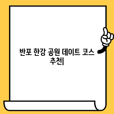 반포 한강 공원 데이트 코스 추천| 이색 놀거리 & 로맨틱 데이트 코스 5가지 | 한강 데이트, 서울 데이트, 커플 데이트, 이색 데이트, 데이트 코스