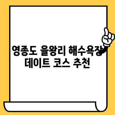 영종도 을왕리 해수욕장 데이트 코스 추천| 로맨틱한 바다 감성 가득한 하루 | 영종도 데이트, 을왕리, 해수욕장, 커플 여행, 바다 맛집