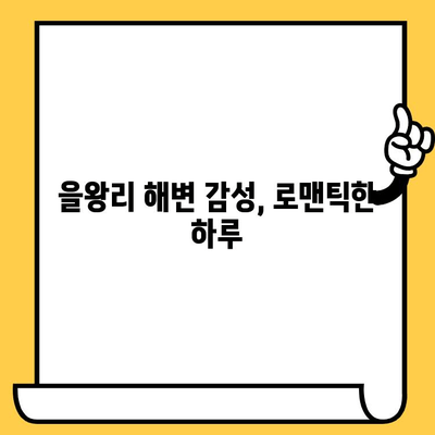 영종도 을왕리 해수욕장 데이트 코스 추천| 로맨틱한 바다 감성 가득한 하루 | 영종도 데이트, 을왕리, 해수욕장, 커플 여행, 바다 맛집