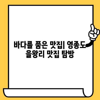 영종도 을왕리 해수욕장 데이트 코스 추천| 로맨틱한 바다 감성 가득한 하루 | 영종도 데이트, 을왕리, 해수욕장, 커플 여행, 바다 맛집