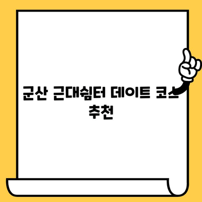 군산 근대쉼터 데이트 코스 추천| 시간여행과 로맨스를 함께 | 군산 여행, 데이트 코스, 근대 건축, 사진 명소, 맛집