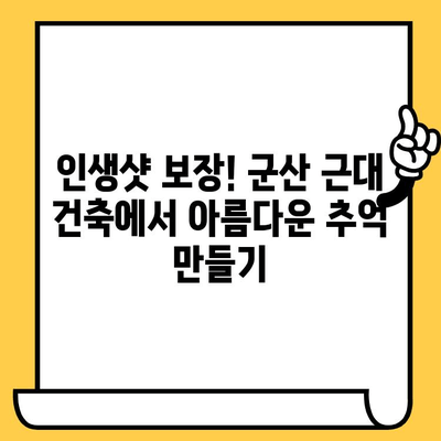 군산 근대쉼터 데이트 코스 추천| 시간여행과 로맨스를 함께 | 군산 여행, 데이트 코스, 근대 건축, 사진 명소, 맛집