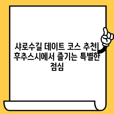 샤로수길 데이트 코스 추천| 후추스시 & 일식 점심 맛집 | 서울 맛집, 데이트 코스, 샤로수길, 후추스시