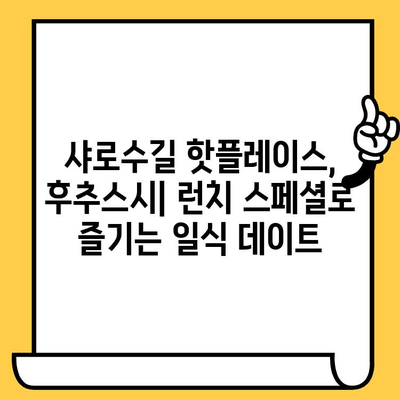 샤로수길 데이트 코스 추천| 후추스시 & 일식 점심 맛집 | 서울 맛집, 데이트 코스, 샤로수길, 후추스시