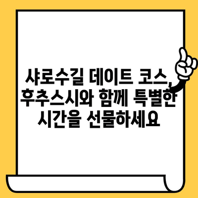 샤로수길 데이트 코스 추천| 후추스시 & 일식 점심 맛집 | 서울 맛집, 데이트 코스, 샤로수길, 후추스시