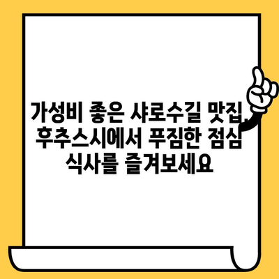 샤로수길 데이트 코스 추천| 후추스시 & 일식 점심 맛집 | 서울 맛집, 데이트 코스, 샤로수길, 후추스시