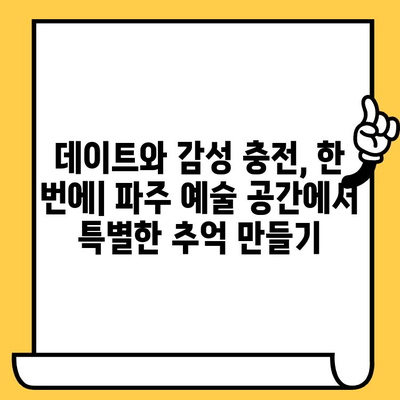 파주 데이트 코스 추천| 아름다운 풍경과 멋진 경관을 만끽하는 특별한 하루 | 파주 가볼만한 곳, 데이트 코스, 풍경 명소