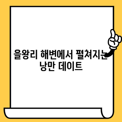 영종도 을왕리 해수욕장 데이트 코스 추천| 바다를 품은 로맨틱 여행 | 을왕리 해수욕장, 데이트 코스, 영종도 여행, 커플 여행