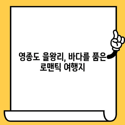 영종도 을왕리 해수욕장 데이트 코스 추천| 바다를 품은 로맨틱 여행 | 을왕리 해수욕장, 데이트 코스, 영종도 여행, 커플 여행