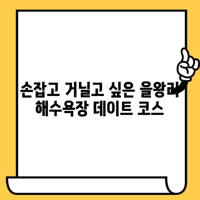 영종도 을왕리 해수욕장 데이트 코스 추천| 바다를 품은 로맨틱 여행 | 을왕리 해수욕장, 데이트 코스, 영종도 여행, 커플 여행