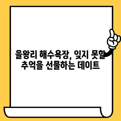 영종도 을왕리 해수욕장 데이트 코스 추천| 바다를 품은 로맨틱 여행 | 을왕리 해수욕장, 데이트 코스, 영종도 여행, 커플 여행