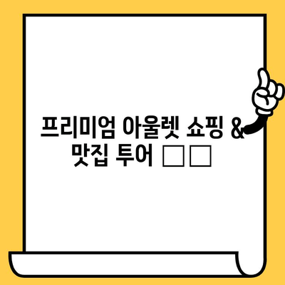 파주 야경 속 낭만 데이트| 헤이리 예술 마을 & 프리미엄 아울렛 코스 | 파주 데이트, 야경 명소, 가볼 만한 곳, 커플 여행