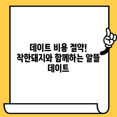 서면 착한돼지 데이트 코스 추천 | 저렴하고 만족스러운 데이트, 꿀팁 공개