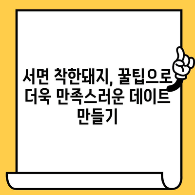 서면 착한돼지 데이트 코스 추천 | 저렴하고 만족스러운 데이트, 꿀팁 공개