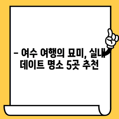 여름 더위 피해 즐거운 데이트! 여수 실내 데이트 코스 5곳 추천 | 여수 가볼만한 곳, 여름 데이트, 실내 데이트, 여수 여행