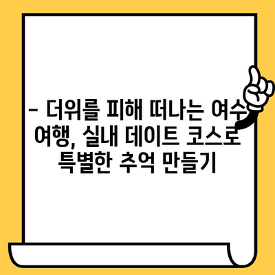 여름 더위 피해 즐거운 데이트! 여수 실내 데이트 코스 5곳 추천 | 여수 가볼만한 곳, 여름 데이트, 실내 데이트, 여수 여행