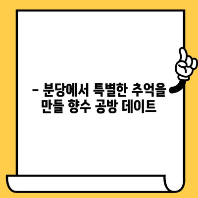 분당 향수 공방 데이트| 특별한 추억을 만들 프라이빗 공간 5곳 | 분당 데이트, 향수 만들기, 데이트 코스, 커플 체험