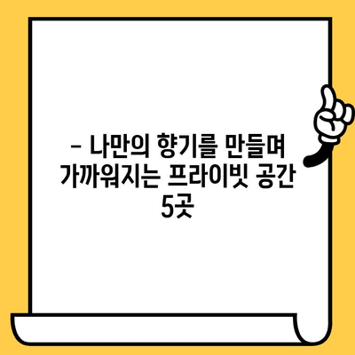 분당 향수 공방 데이트| 특별한 추억을 만들 프라이빗 공간 5곳 | 분당 데이트, 향수 만들기, 데이트 코스, 커플 체험