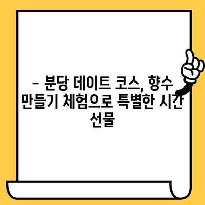 분당 향수 공방 데이트| 특별한 추억을 만들 프라이빗 공간 5곳 | 분당 데이트, 향수 만들기, 데이트 코스, 커플 체험