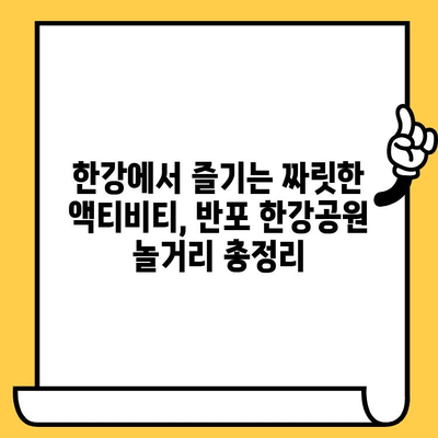 반포 한강 공원에서 즐기는 꿀잼 놀거리 & 이색 데이트 코스 | 서울 데이트, 한강 공원, 가볼만한 곳