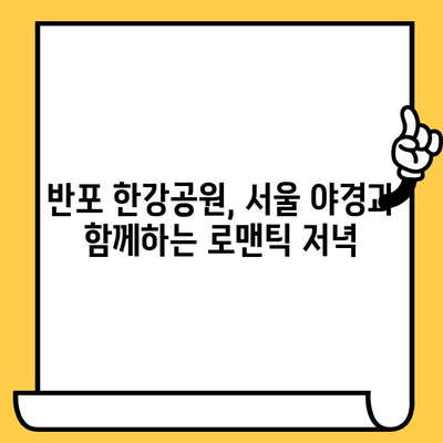 반포 한강 공원에서 즐기는 꿀잼 놀거리 & 이색 데이트 코스 | 서울 데이트, 한강 공원, 가볼만한 곳