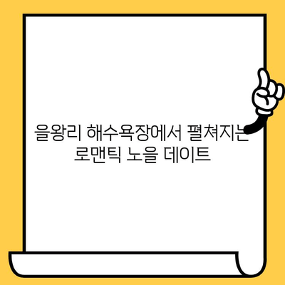 인천 데이트 코스 추천| 을왕리 해수욕장에서 바다와 노을 감상 | 로맨틱 데이트, 인천 가볼만한 곳, 커플 여행