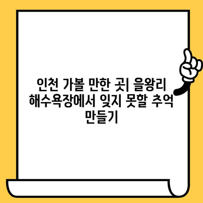 인천 데이트 코스 추천| 을왕리 해수욕장에서 바다와 노을 감상 | 로맨틱 데이트, 인천 가볼만한 곳, 커플 여행