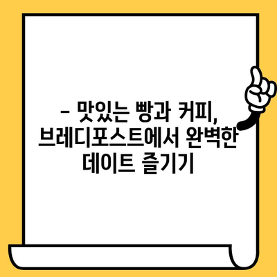 성수동 감성 데이트 코스| 브레디포스트에서 달콤한 시간 보내기 | 성수동 카페, 데이트 코스, 브레디포스트