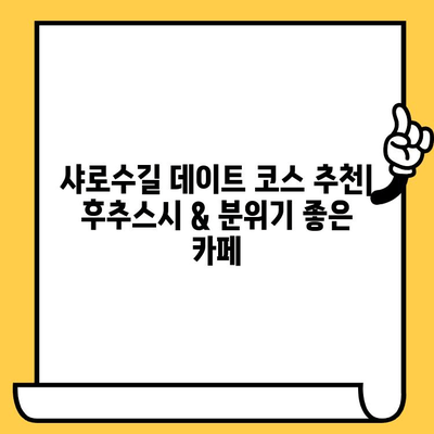 샤로수길 데이트 코스 추천| 후추스시 일식 맛집 & 분위기 좋은 카페 | 서울 데이트, 샤로수길 맛집, 데이트 코스