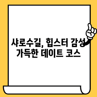 샤로수길 데이트 코스 추천| 후추스시 일식 맛집 & 분위기 좋은 카페 | 서울 데이트, 샤로수길 맛집, 데이트 코스