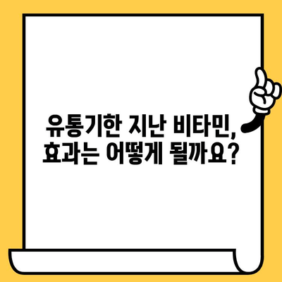 유통기한 지난 비타민, 버려야 할까요? | 비타민 유통기한, 효능 변화, 안전성