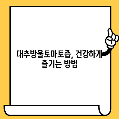 대추방울토마토즙, 유통기한과 다이어트 효과 제대로 알아보기 | 건강, 다이어트, 영양