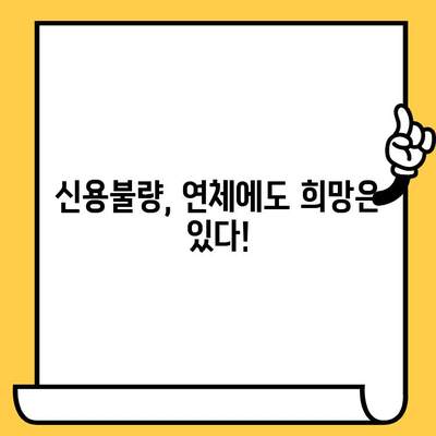 연체자도 희망이 있다! 예산 지원 가능한 대출, 지금 바로 알아보세요 | 신용불량, 연체, 대출, 예산 지원, 정보