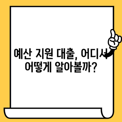연체자도 희망이 있다! 예산 지원 가능한 대출, 지금 바로 알아보세요 | 신용불량, 연체, 대출, 예산 지원, 정보