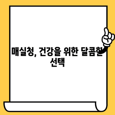 매실청의 모든 것| 효능, 영양성분, 부작용, 유통기한 | 건강, 매실, 효능, 부작용, 보관법