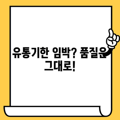 임박한 유통기한 B급 상품의 매력적인 장점 5가지 | 알뜰 쇼핑, 가성비, 유통기한