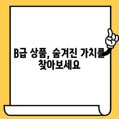 임박한 유통기한 B급 상품의 매력적인 장점 5가지 | 알뜰 쇼핑, 가성비, 유통기한