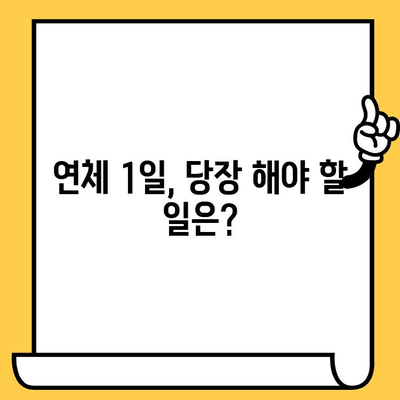 신용카드 대출 연체 1일, 3일, 5일| 놓치지 말아야 할 대처법과 해결책 | 연체, 대출, 카드, 팁, 해결