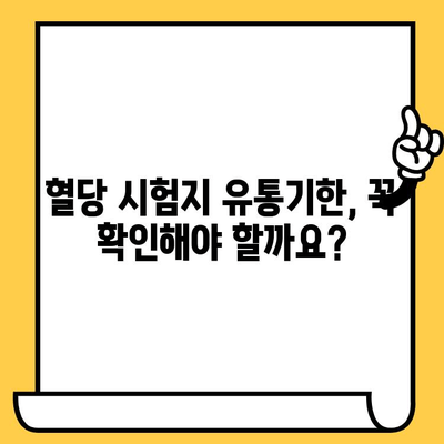 유통기한 지난 혈당 시험지, 사용해도 될까요? | 혈당 관리, 안전, 사용 주의 사항