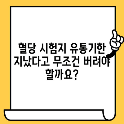 유통기한 지난 혈당 시험지, 사용해도 될까요? | 혈당 관리, 안전, 사용 주의 사항