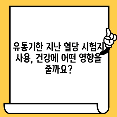 유통기한 지난 혈당 시험지, 사용해도 될까요? | 혈당 관리, 안전, 사용 주의 사항