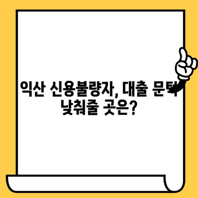 익산 지역 신용불량자 대출 가능 금융기관 총정리 | 익산, 신용불량, 대출, 금융