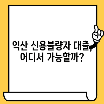 익산 지역 신용불량자 대출 가능 금융기관 총정리 | 익산, 신용불량, 대출, 금융